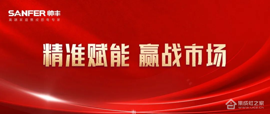 精准赋能 赢战市场|多多28注册入口品牌帅丰电器助力终端快速腾飞