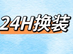 ȫҵڸߺɸģ崨ȸ24Hװ